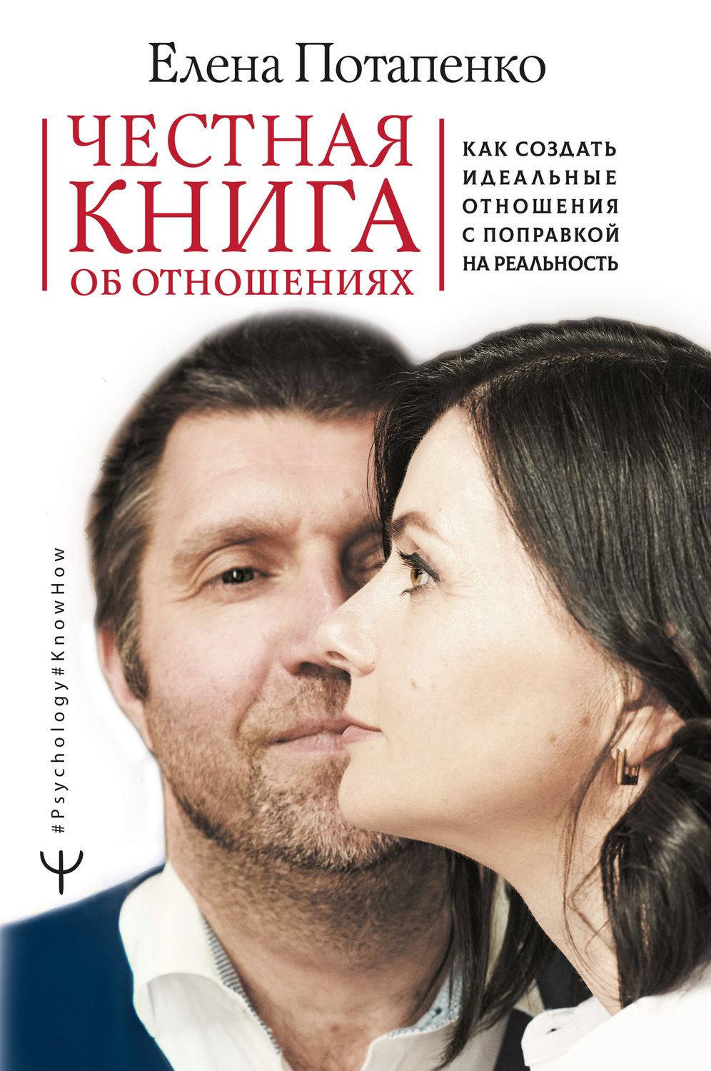 Семейная психология Честная книга об отношениях. Как создать идеальные отношения с поправкой на реальность(Елена Потапенко) 