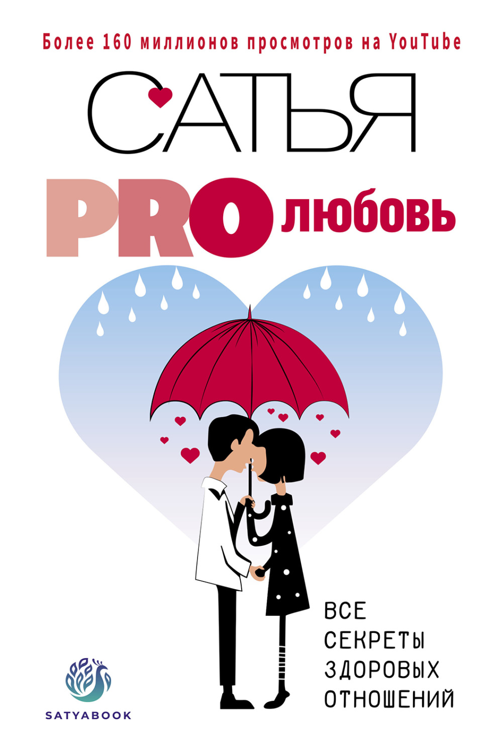 Семейная психология PRO любовь. Все секреты здоровых отношений( Сатья (Дас)) 