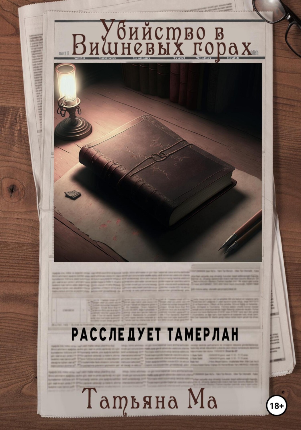 Класичні детективи Убийство в Вишневых горах(Татьяна Ма) 