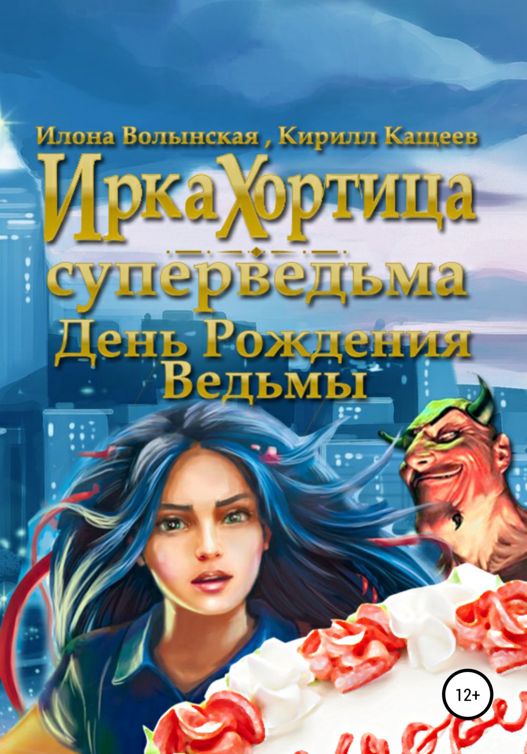 Фэнтези про драконов День рождения ведьмы(Кирилл Кащеев) 