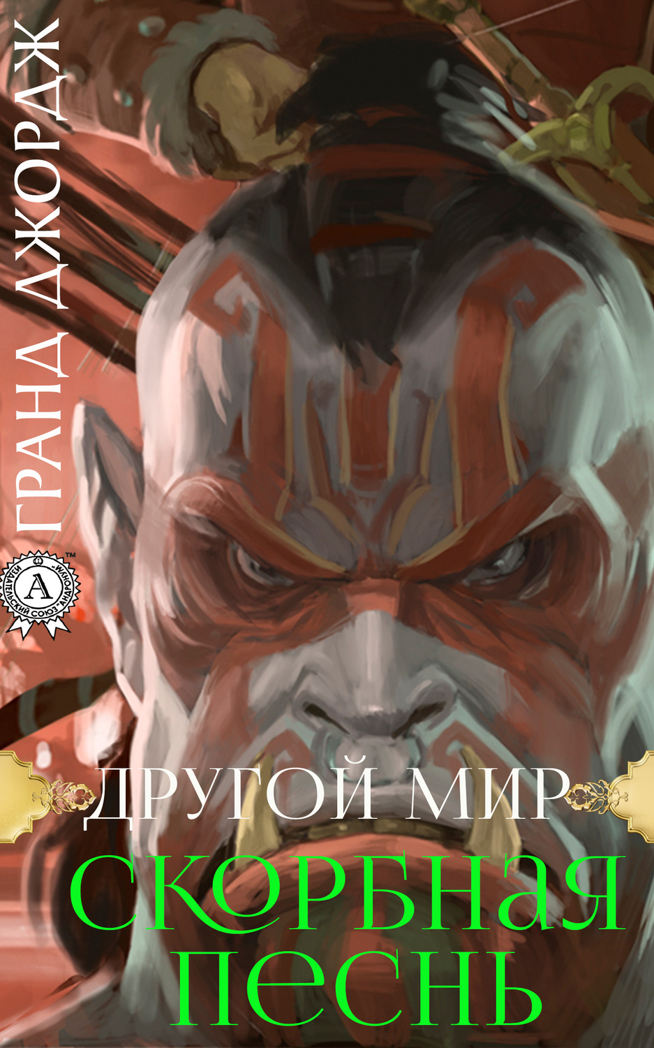 Историческое фэнтези Другой мир. Скорбная песнь(Джордж Гранд) 