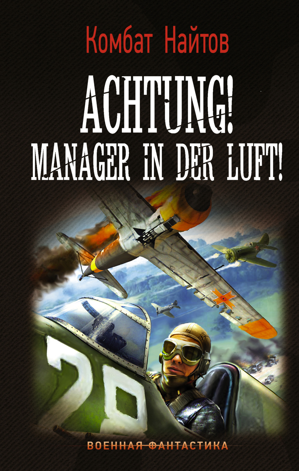 Історична фантастика Achtung! Manager in der Luft!(Комбат Найтов) 