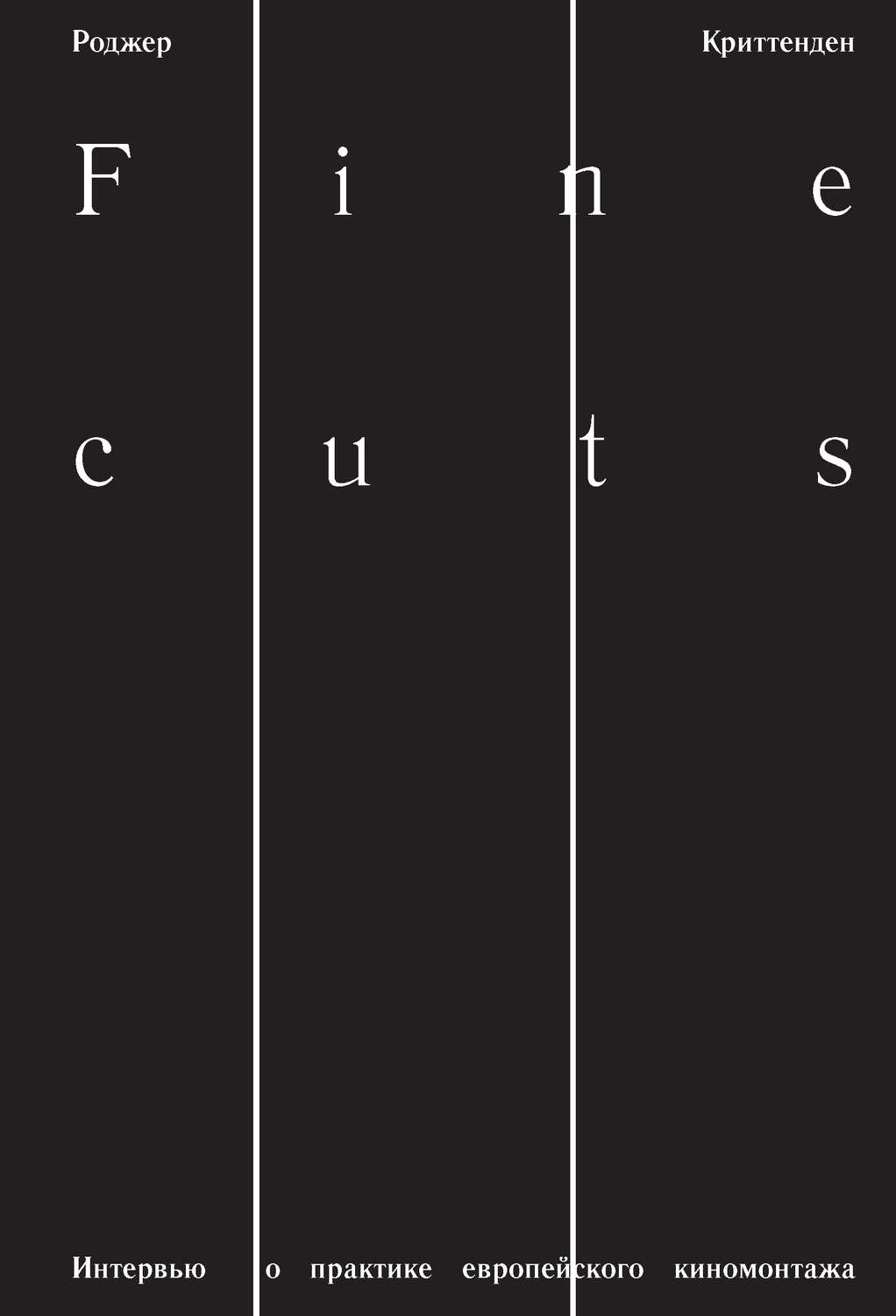 Искусствоведение Fine Cuts. Интервью о практике европейского киномонтажа(Роджер Криттенден) 