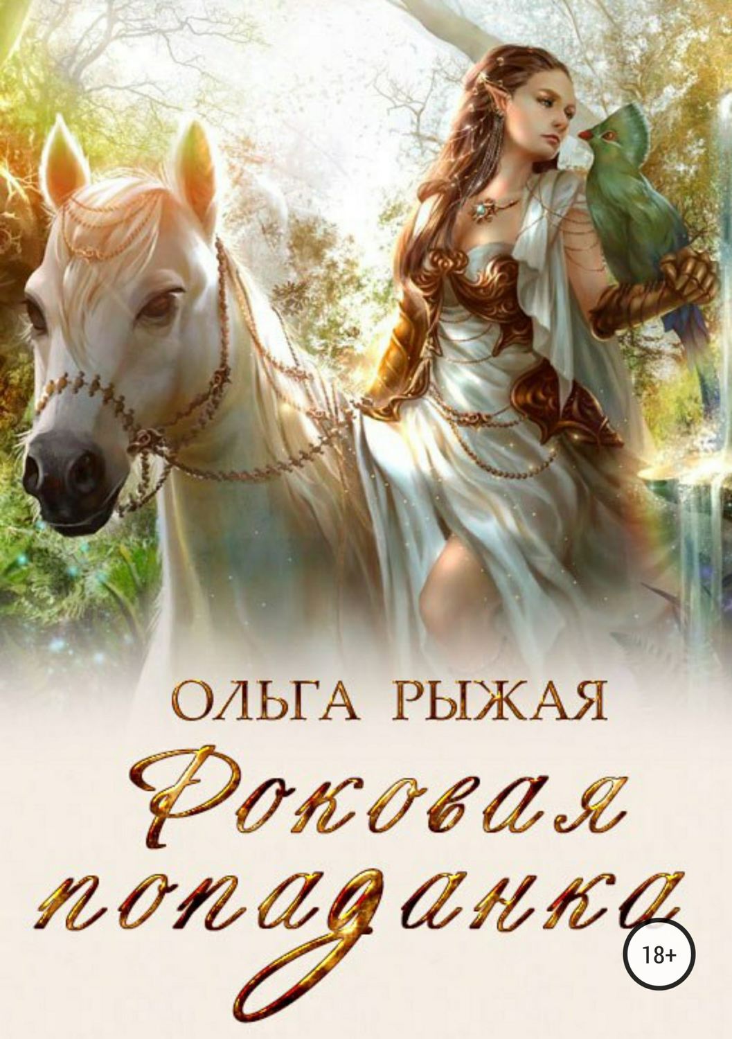 Эротическое фэнтези Роковая попаданка(Ольга Рыжая) 