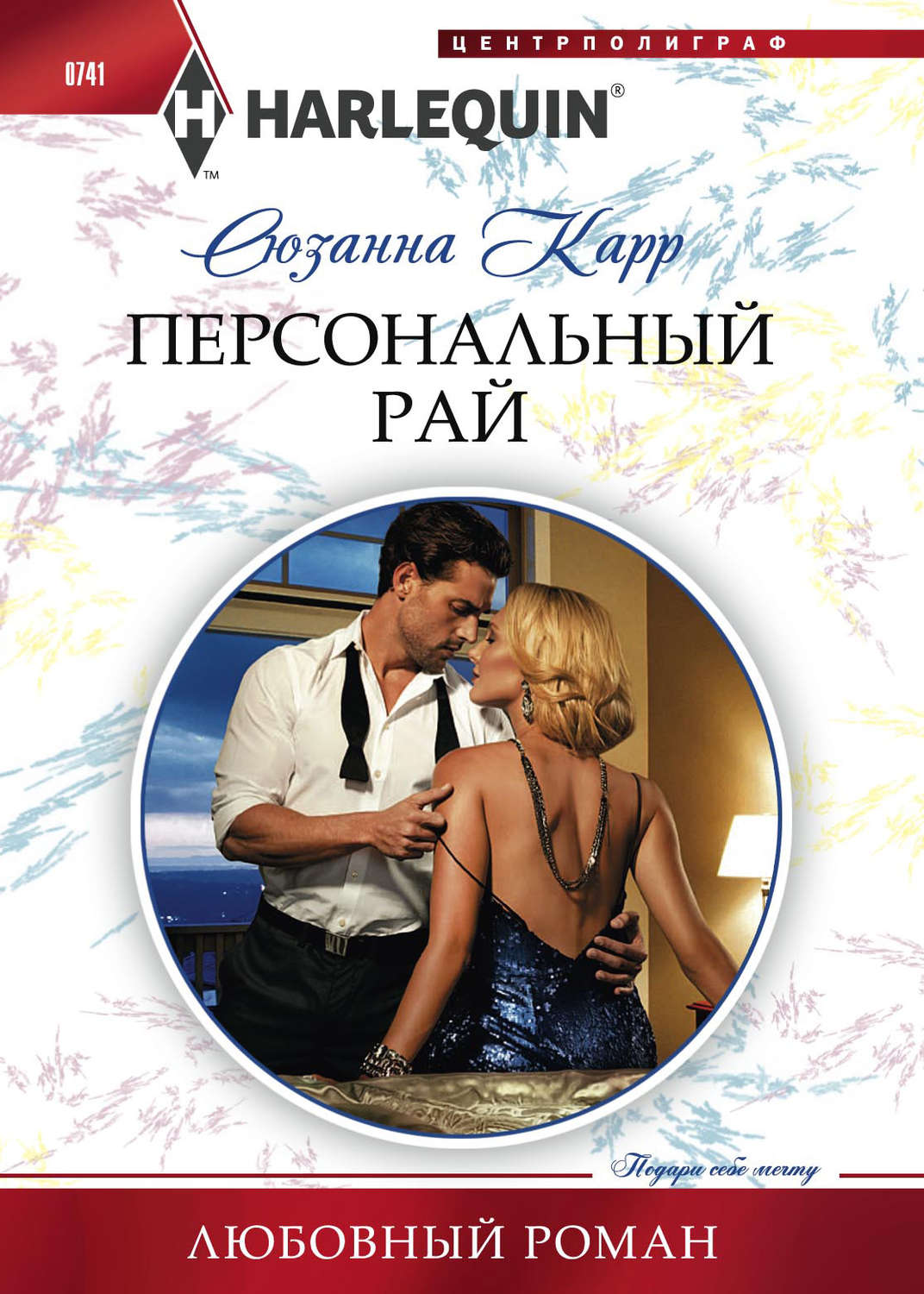 Зарубіжні любовні романи Персональный рай(Сюзанна Карр) 