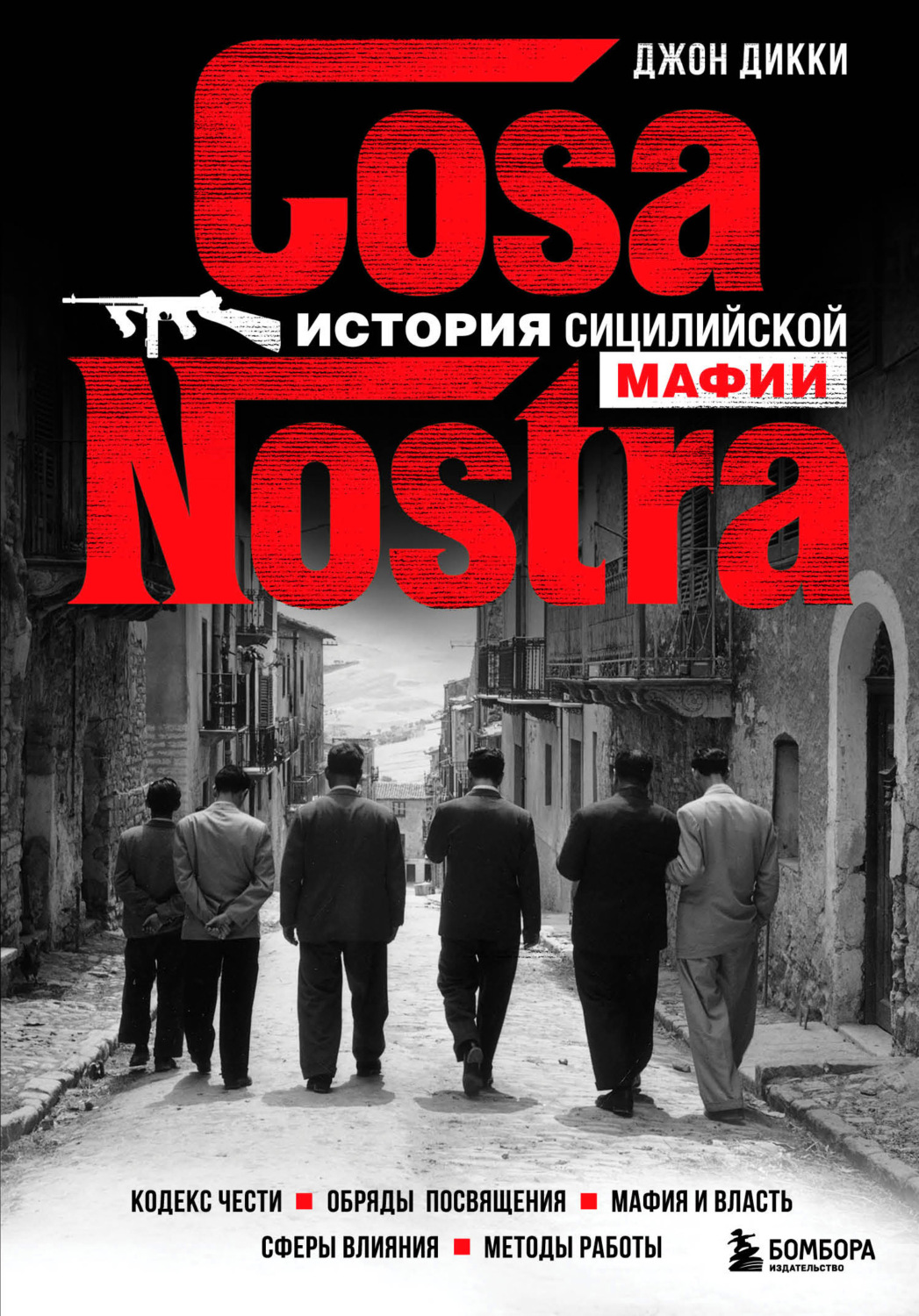 Зарубежная публицистика Cosa Nostra. История сицилийской мафии(Джон Дикки) 