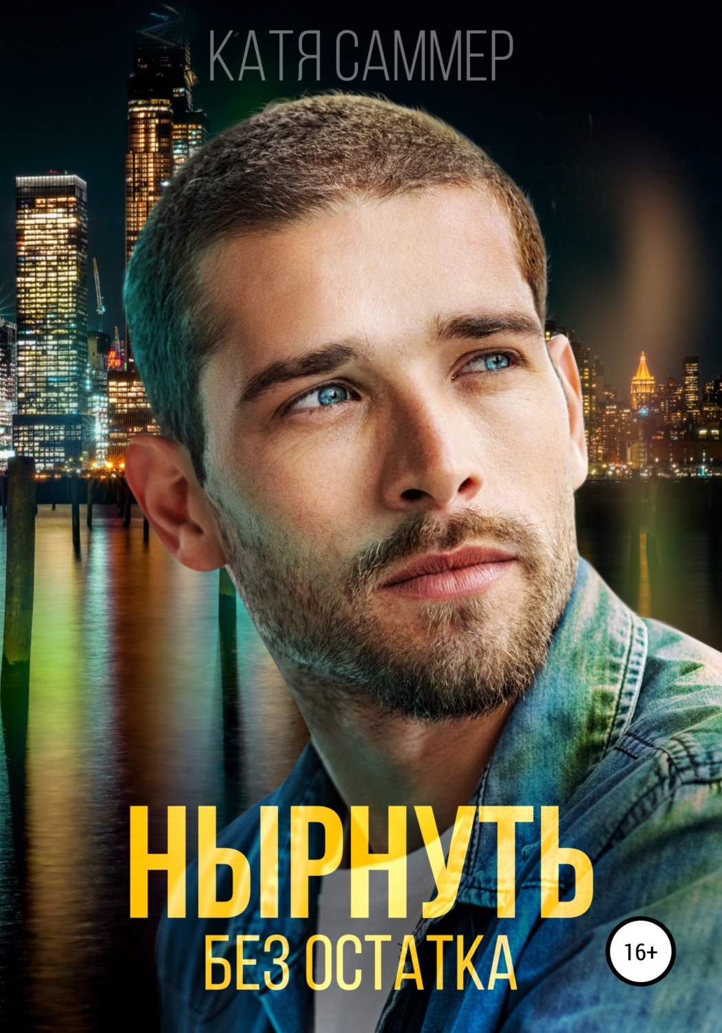 Современные любовные романы Нырнуть без остатка( Катя Саммер) 