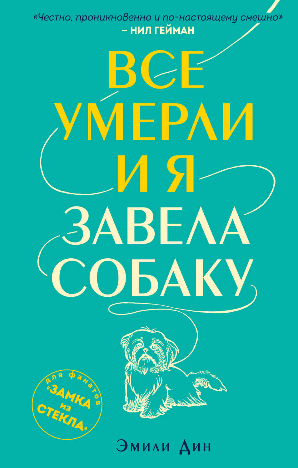 Истории из жизни Все умерли, и я завела собаку(Дин Эмили) 