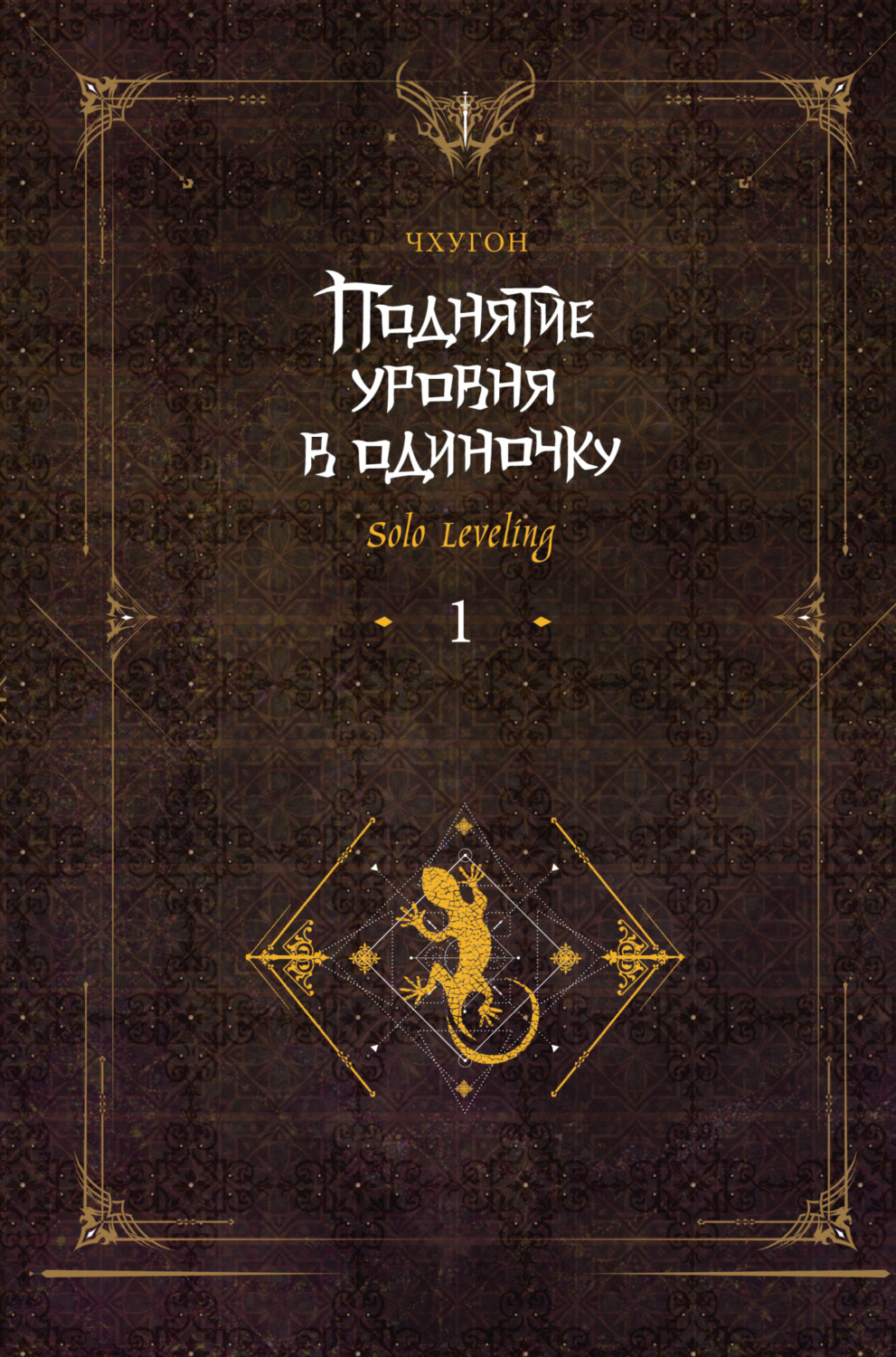 Зарубіжна фантастика Поднятие уровня в одиночку. Solo Leveling. Книга 1( Чхугон) 