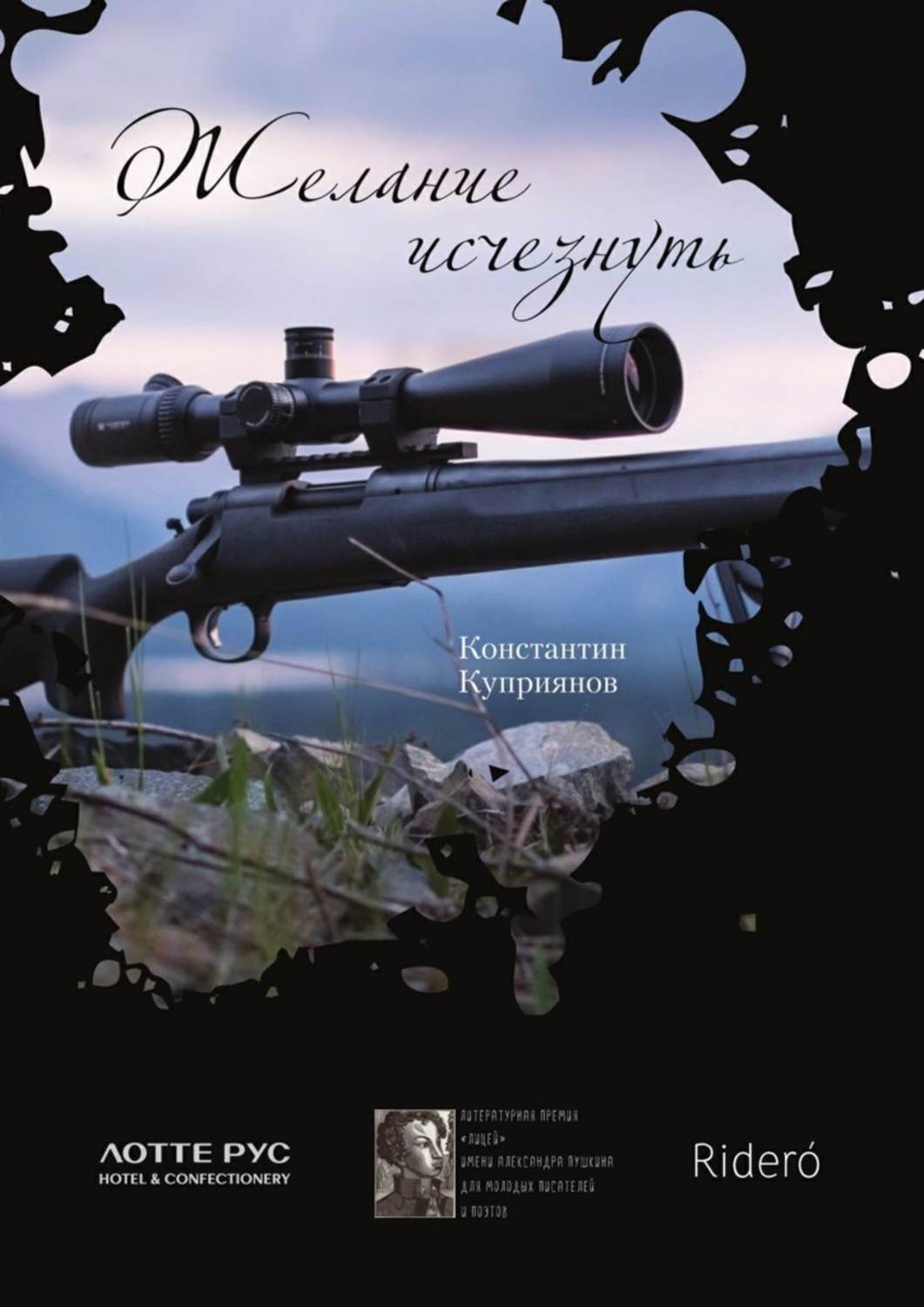 Современная русская литература Желание исчезнуть(Константин Куприянов) 
