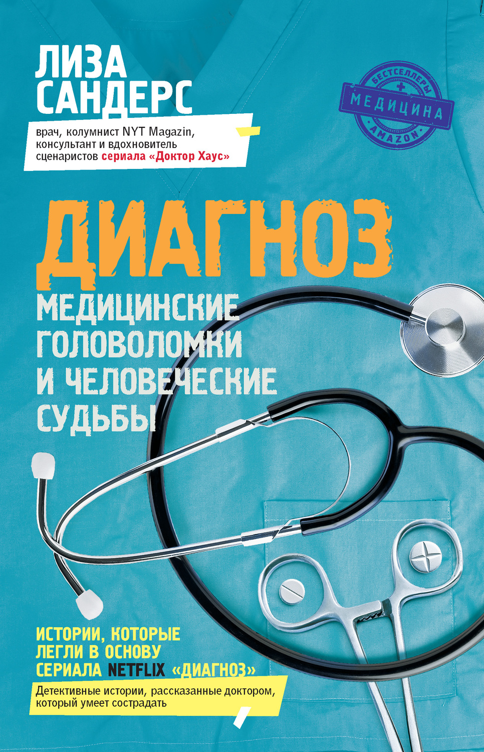 Истории из жизни Диагноз. Медицинские головоломки и человеческие судьбы(Лиза Сандерс) 