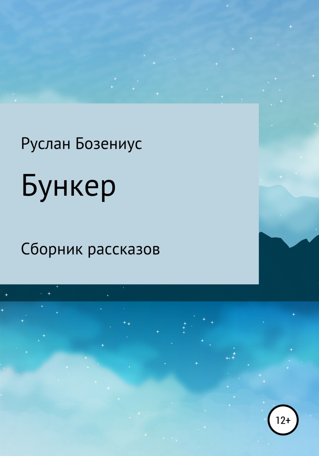 Роман Бункер(Руслан Бозениус) 