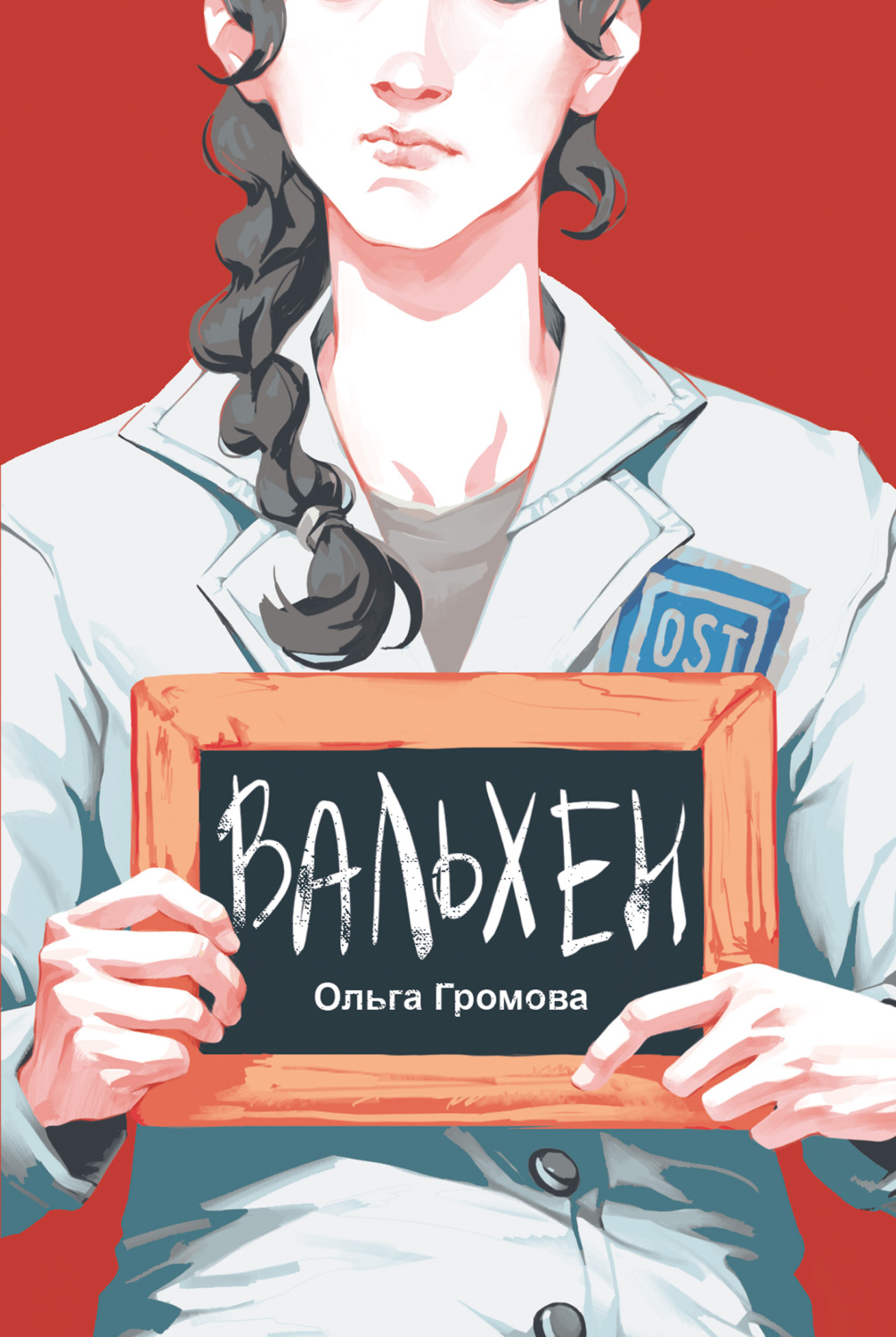 Сучасна Проза Вальхен(Ольга Громова) 
