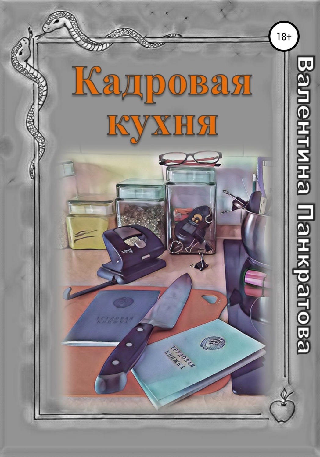 Личная эффективность Кадровая кухня(Валентина Панкратова) 