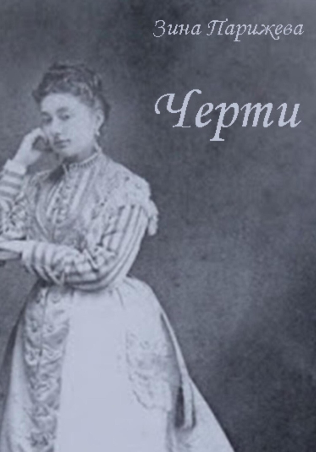 Пьесы и драматургия Черти(Зина Парижева) 