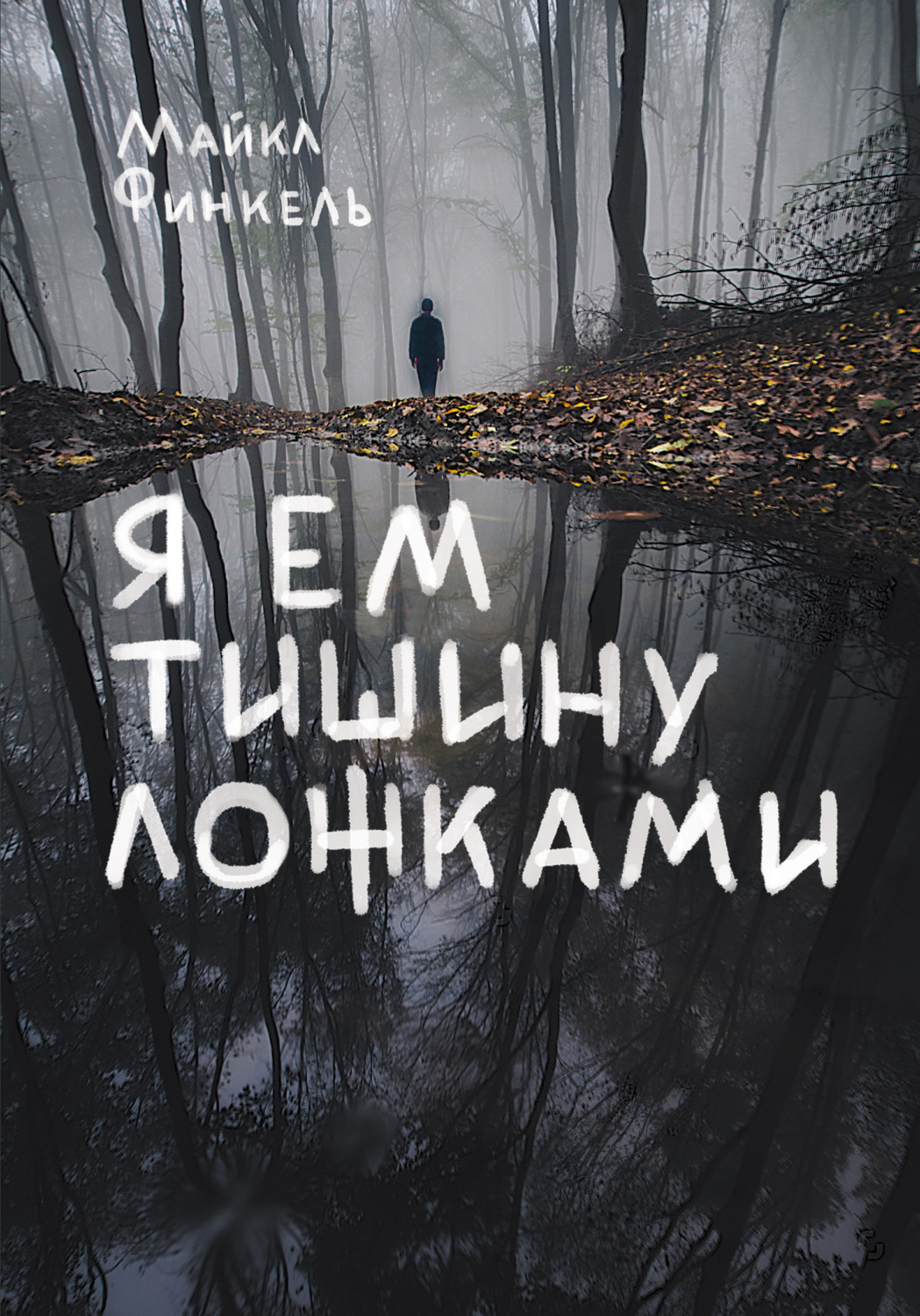 Истории из жизни Я ем тишину ложками(Майкл Финкель) 