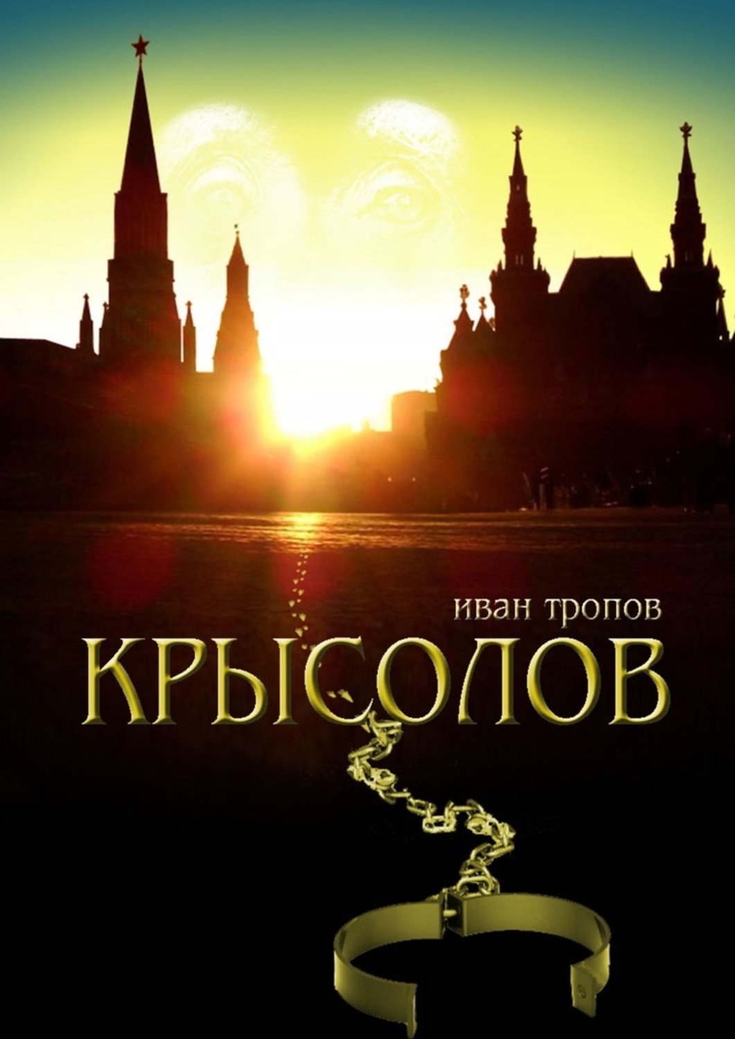 Крысолов(Иван Тропов)