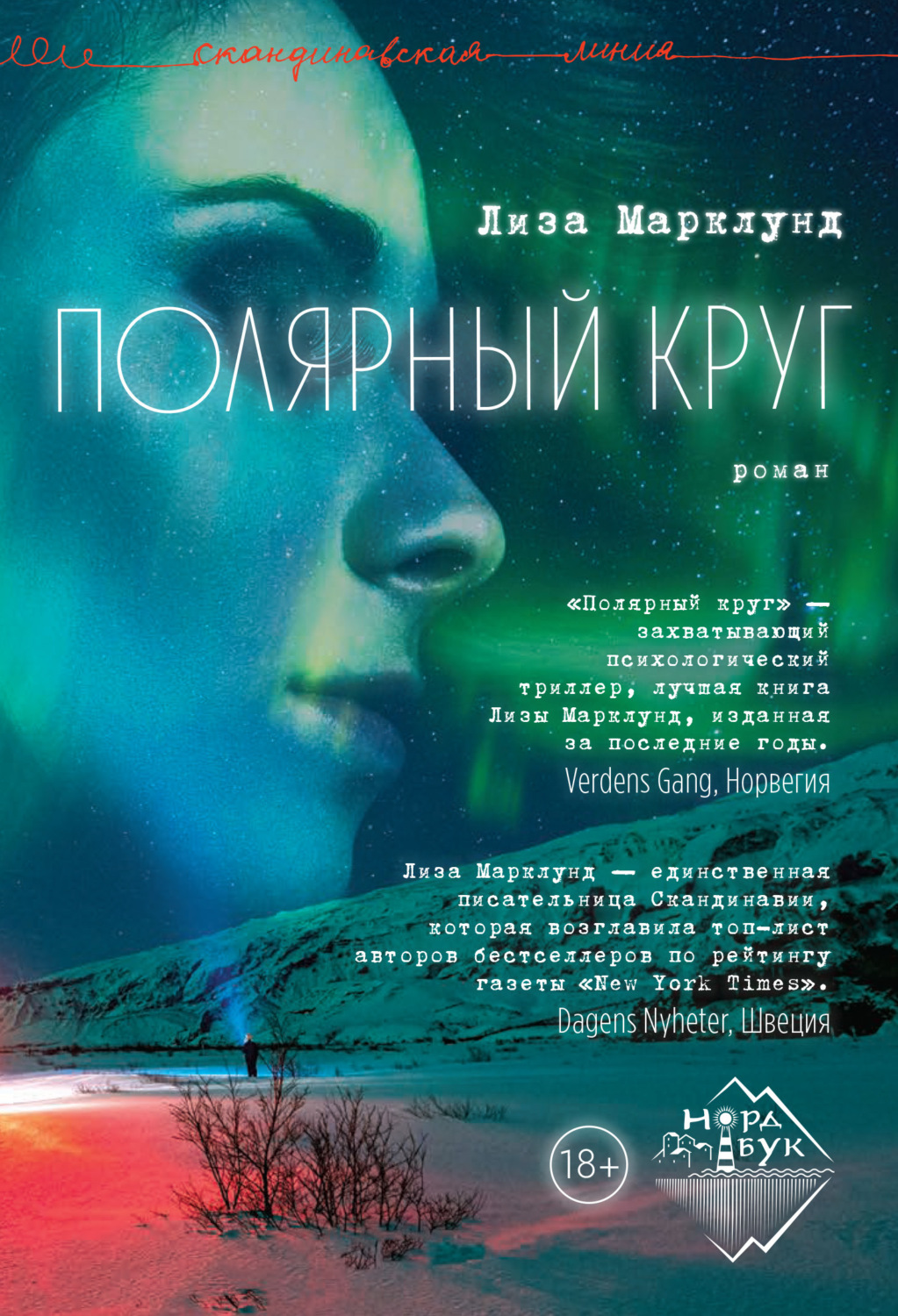 Полярный круг(Лиза Марклунд)