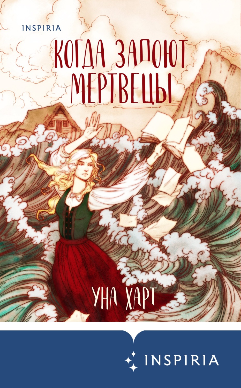 Историческое фэнтези Когда запоют мертвецы(Уна Харт) 