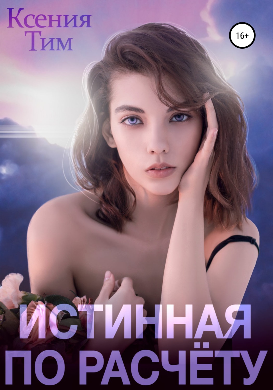 Магические академии Истинная по расчету(Ксения Тим) 