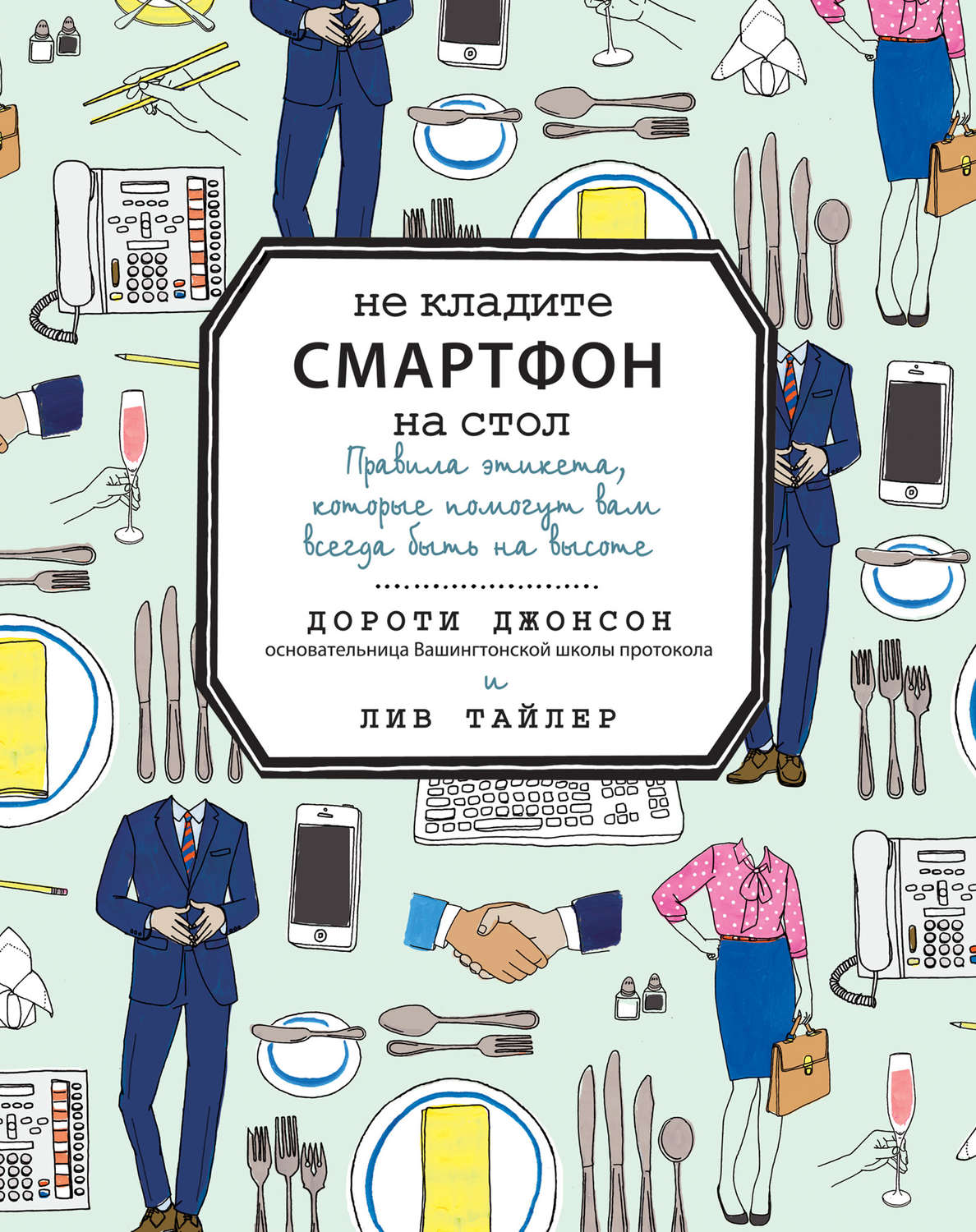 Зарубежная прикладная литература Не кладите смартфон на стол(Дороти Джонсон) 