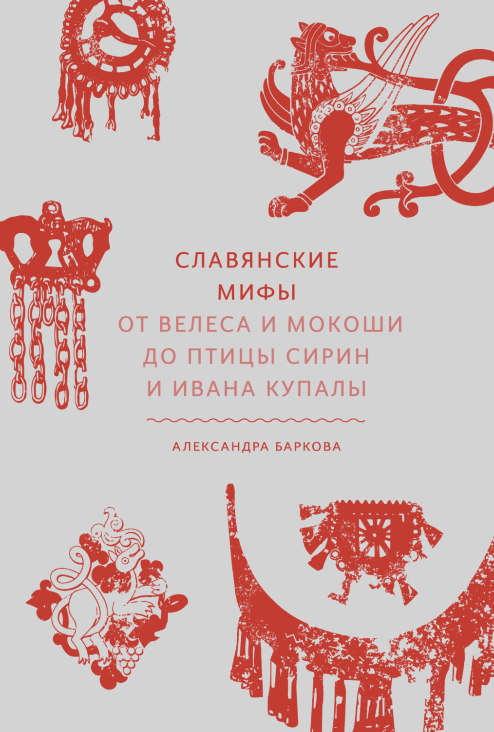Мифы / легенды / эпос Славянские мифы. От Велеса и Мокоши до птицы Сирин и Ивана Купалы(Александра Баркова) 