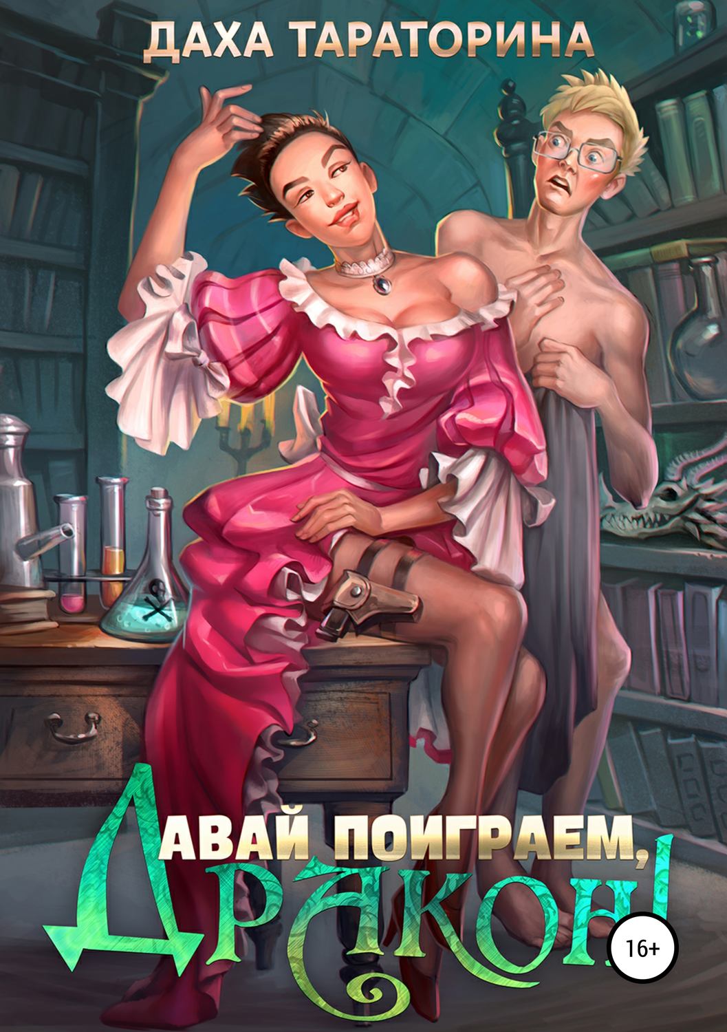 Юмористическое фэнтези Давай поиграем, дракон!(Даха Тараторина) 