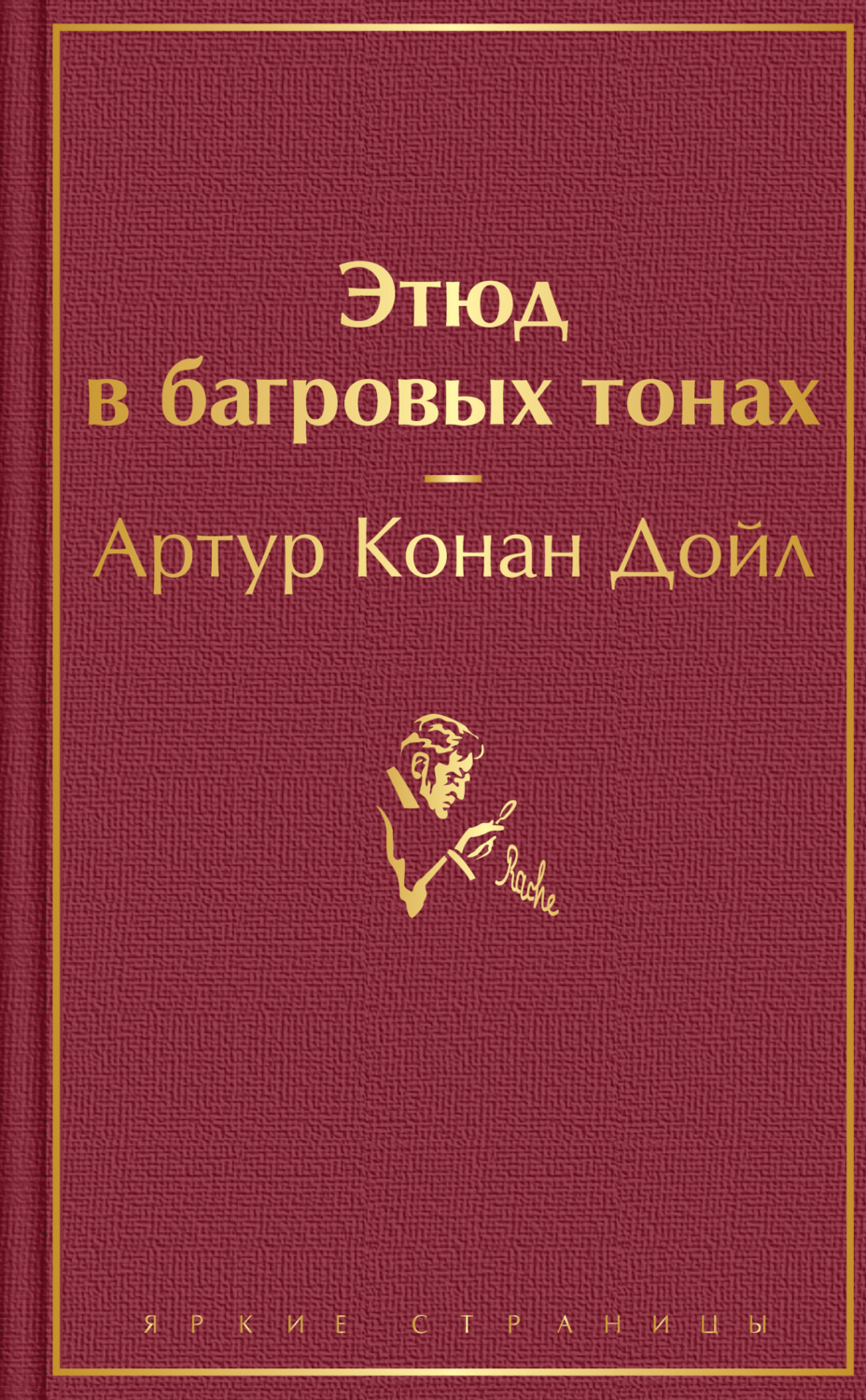 Класичні детективи Этюд в багровых тонах(Артур Конан Дойл) 