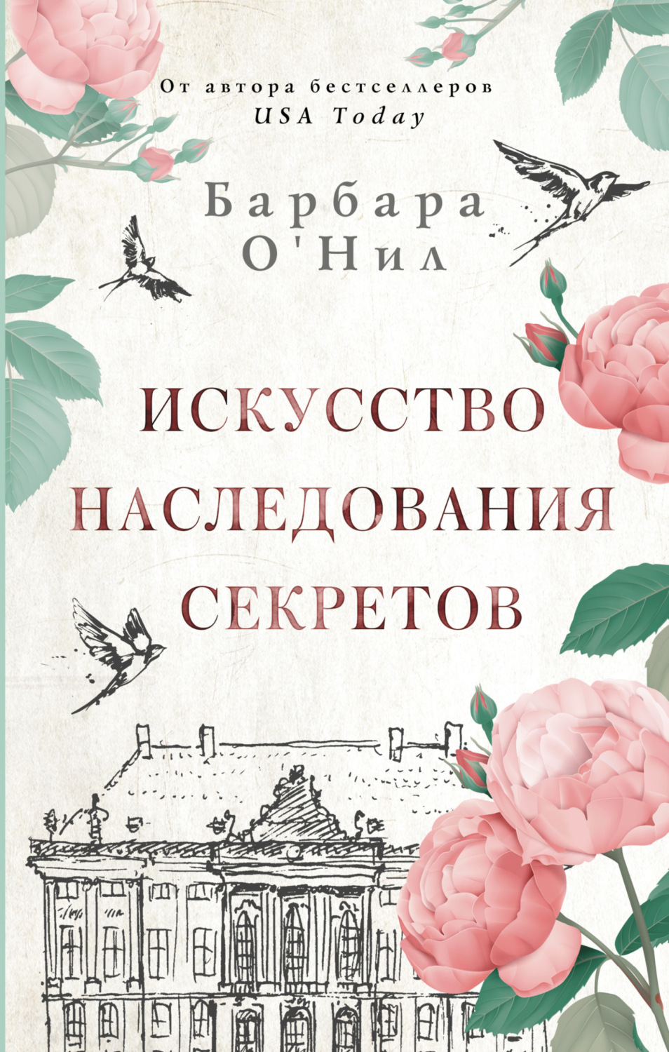 Легкая проза Искусство наследования секретов(Барбара О'Нил) 