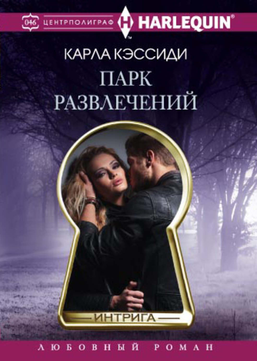 Гостросюжетні любовні романи Парк развлечений(Карла Кэссиди) 