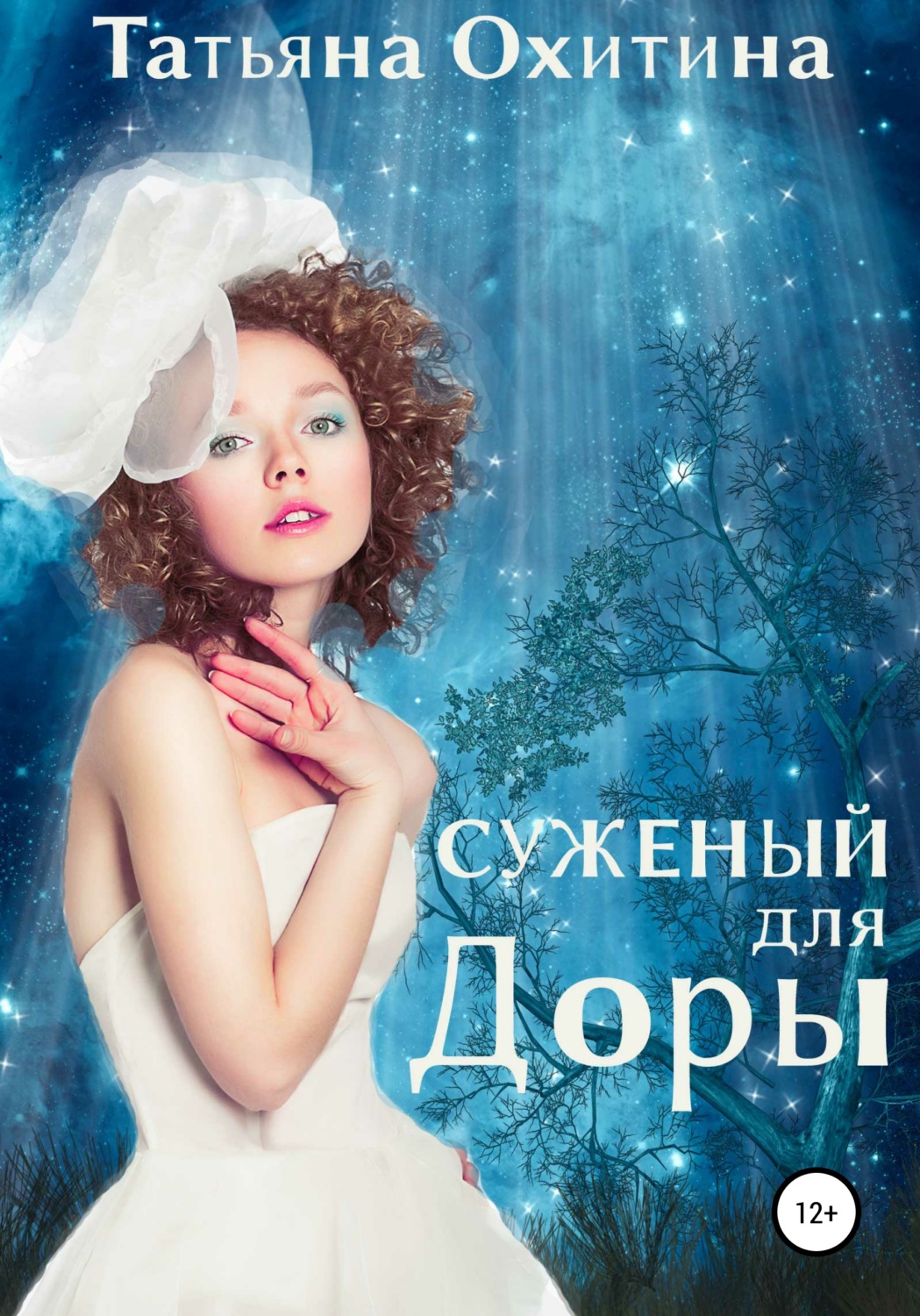 Магические академии Суженый для Доры(Татьяна Охитина) 