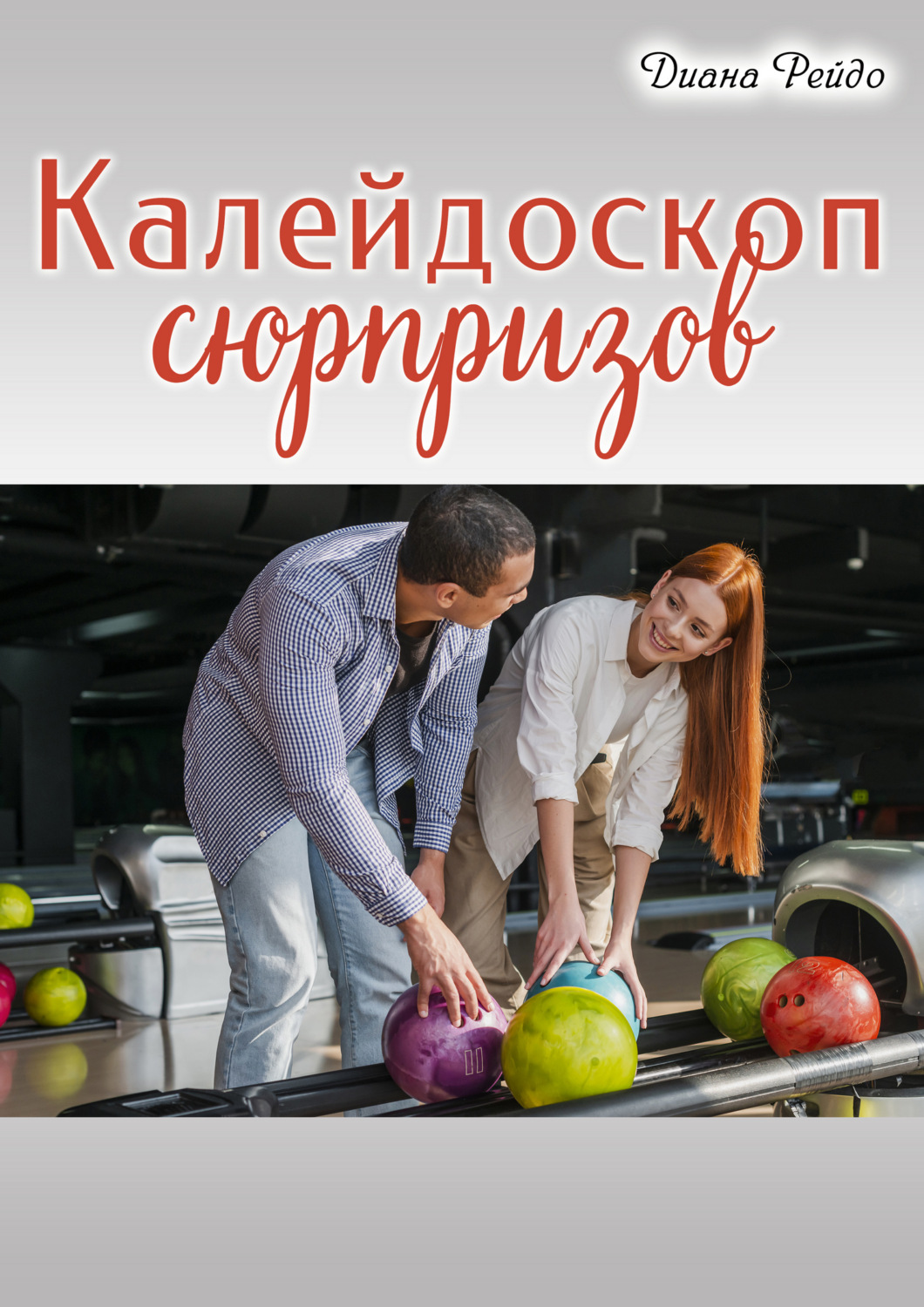 Роман Калейдоскоп сюрпризов(Диана Рейдо) 