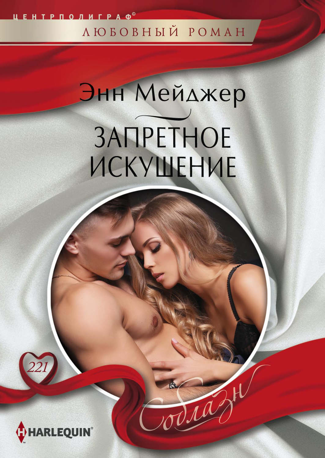 Зарубіжні любовні романи Запретное искушение(Энн Мэйджер) 