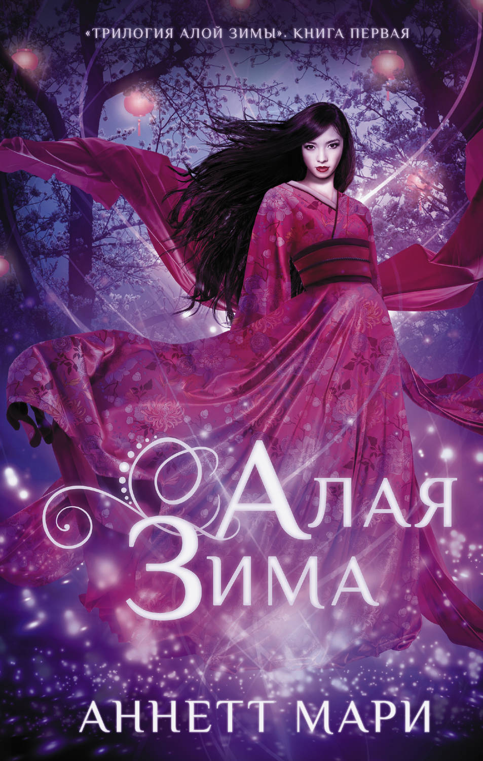 Young adult Алая зима(Аннетт Мари) 