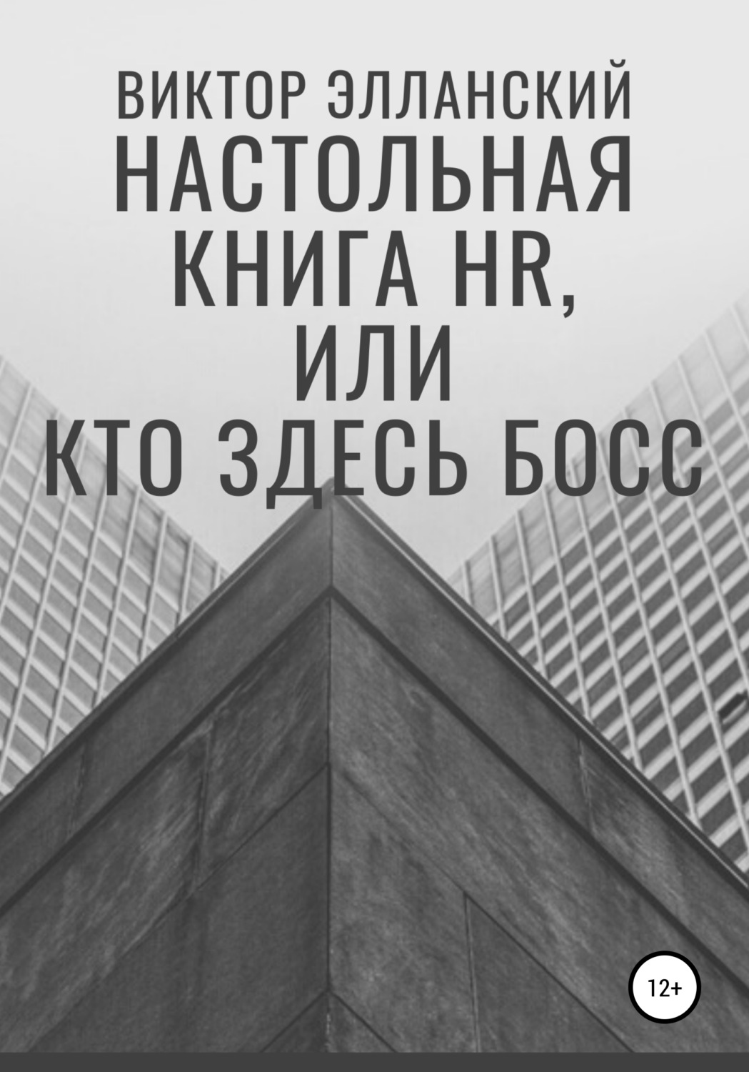 Управление персоналом Настольная книга HR, или Кто здесь босс(Виктор Элланский) 