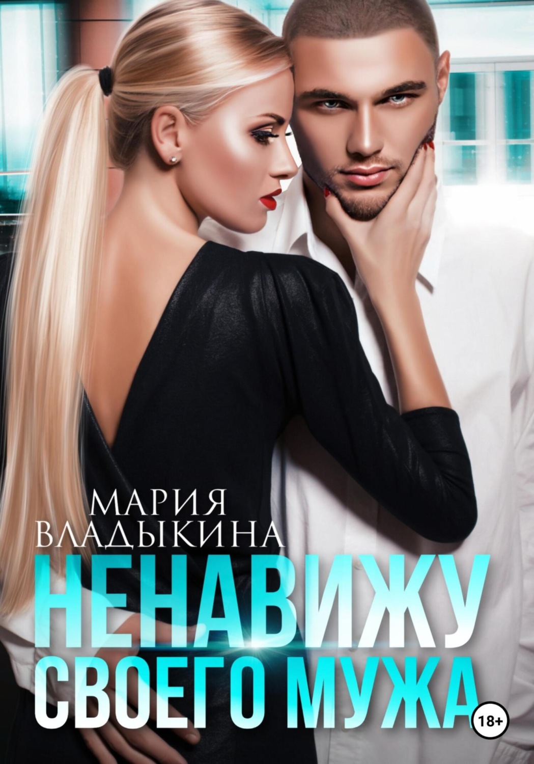 Гостросюжетні любовні романи Ненавижу своего мужа(Мария Владыкина) 
