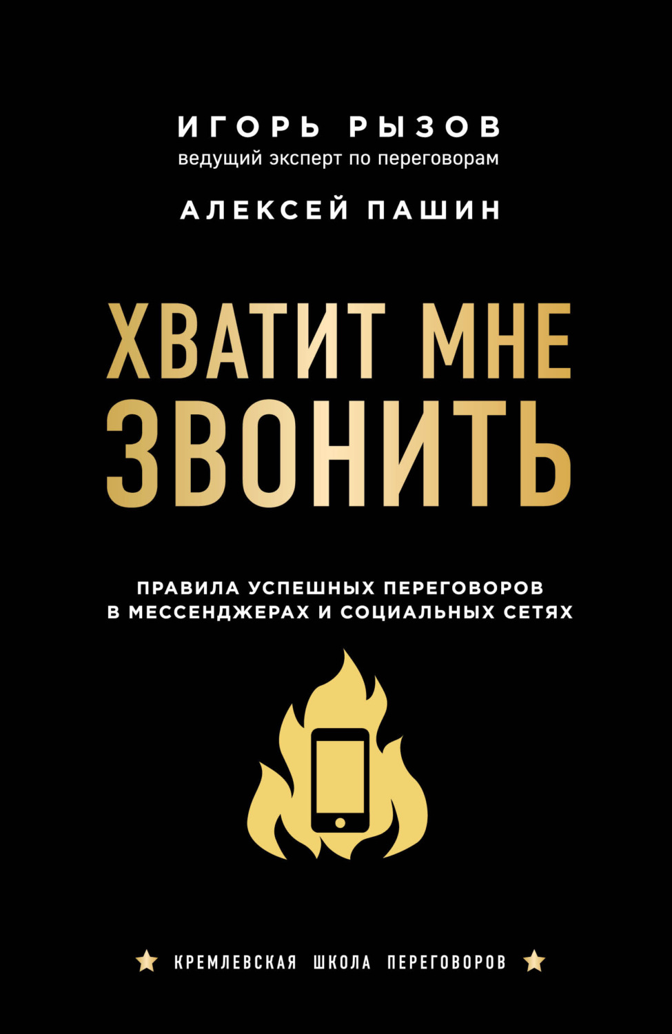 Переговоры Хватит мне звонить. Правила успешных переговоров в мессенджерах и социальных сетях(Игорь Рызов) 