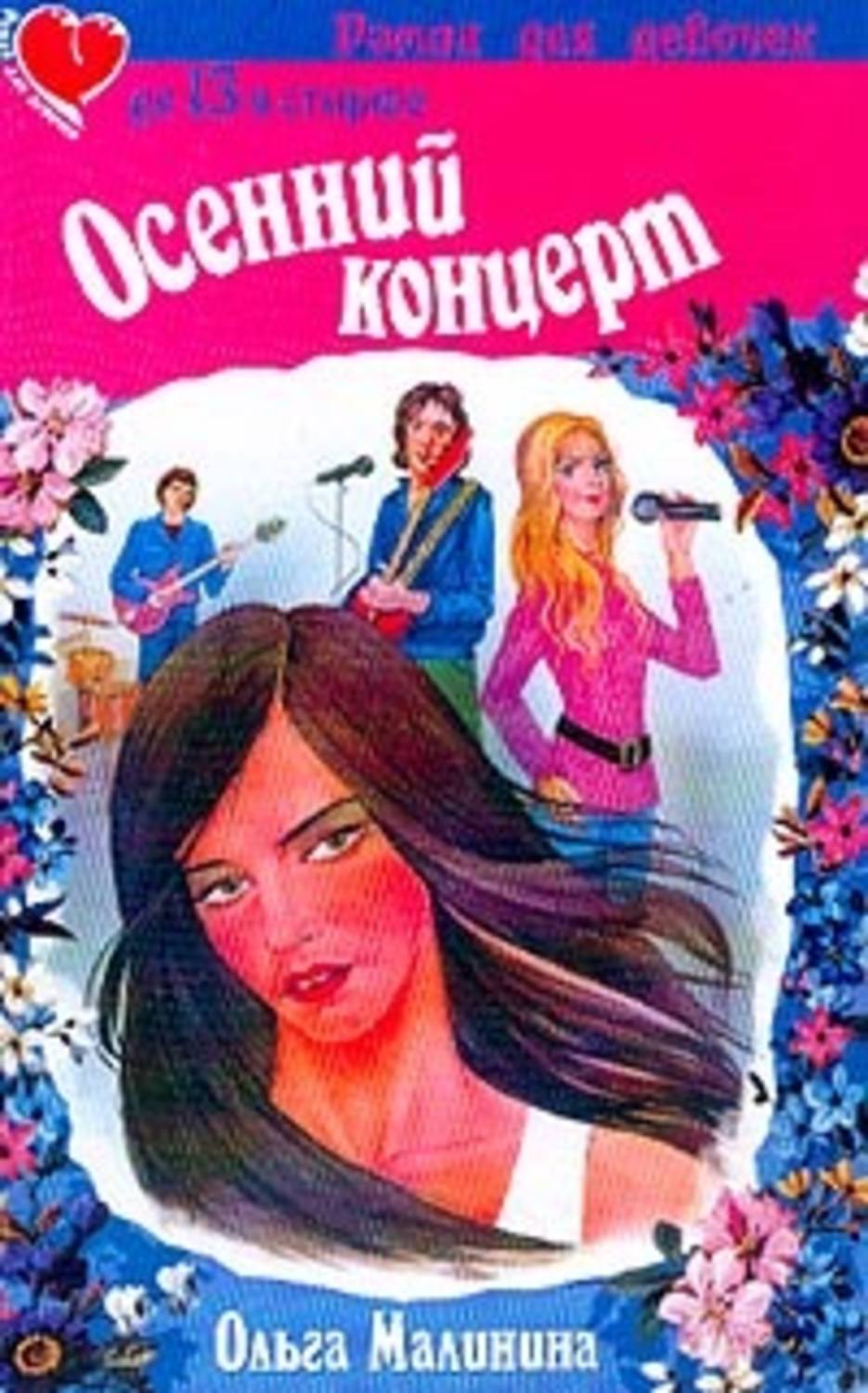 Детская проза Осенний концерт(Ольга Малинина) 