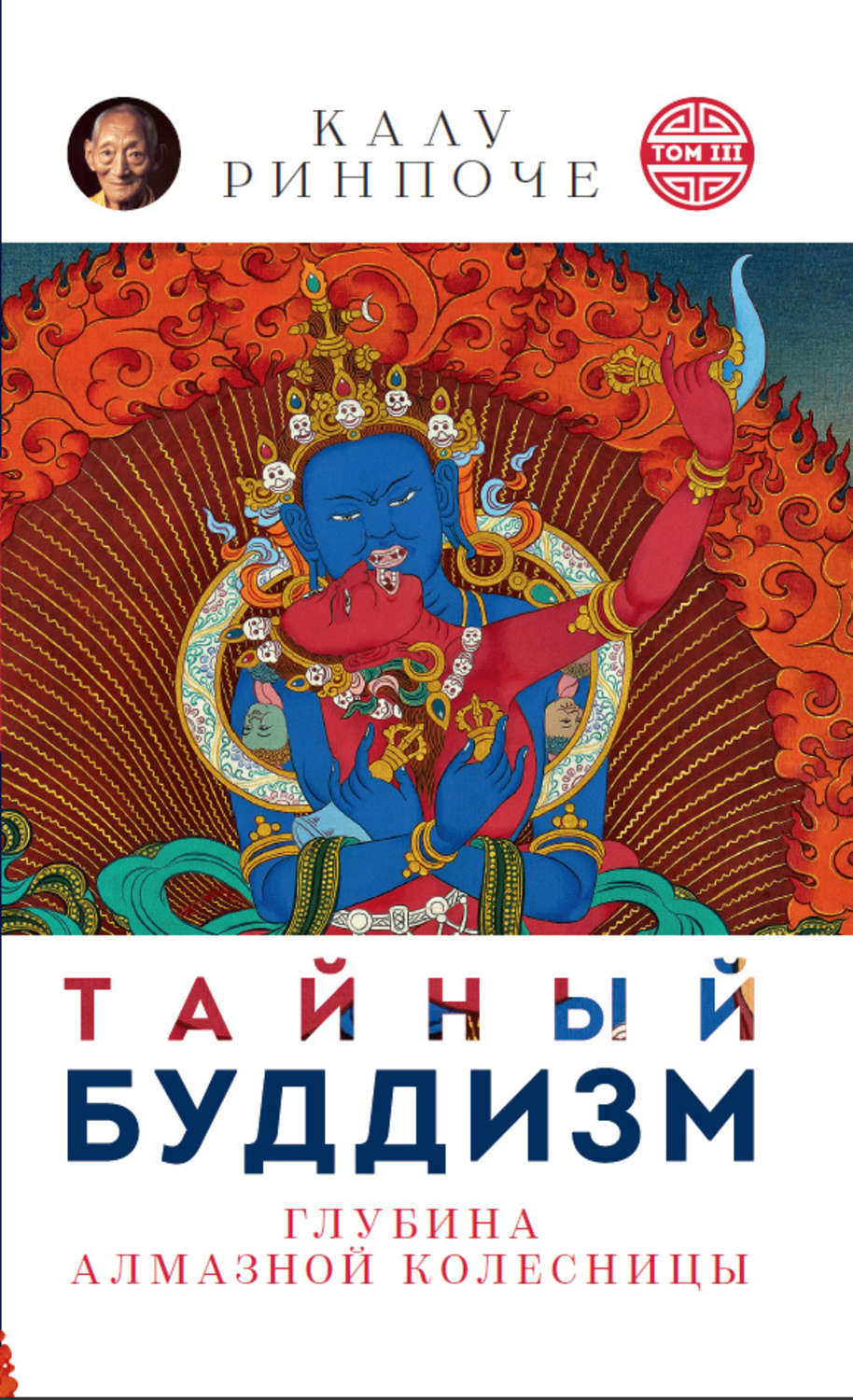 Зарубежная религиозная литература Тайный буддизм. Том III. Глубина Алмазной колесницы(Калу Ринпоче) 