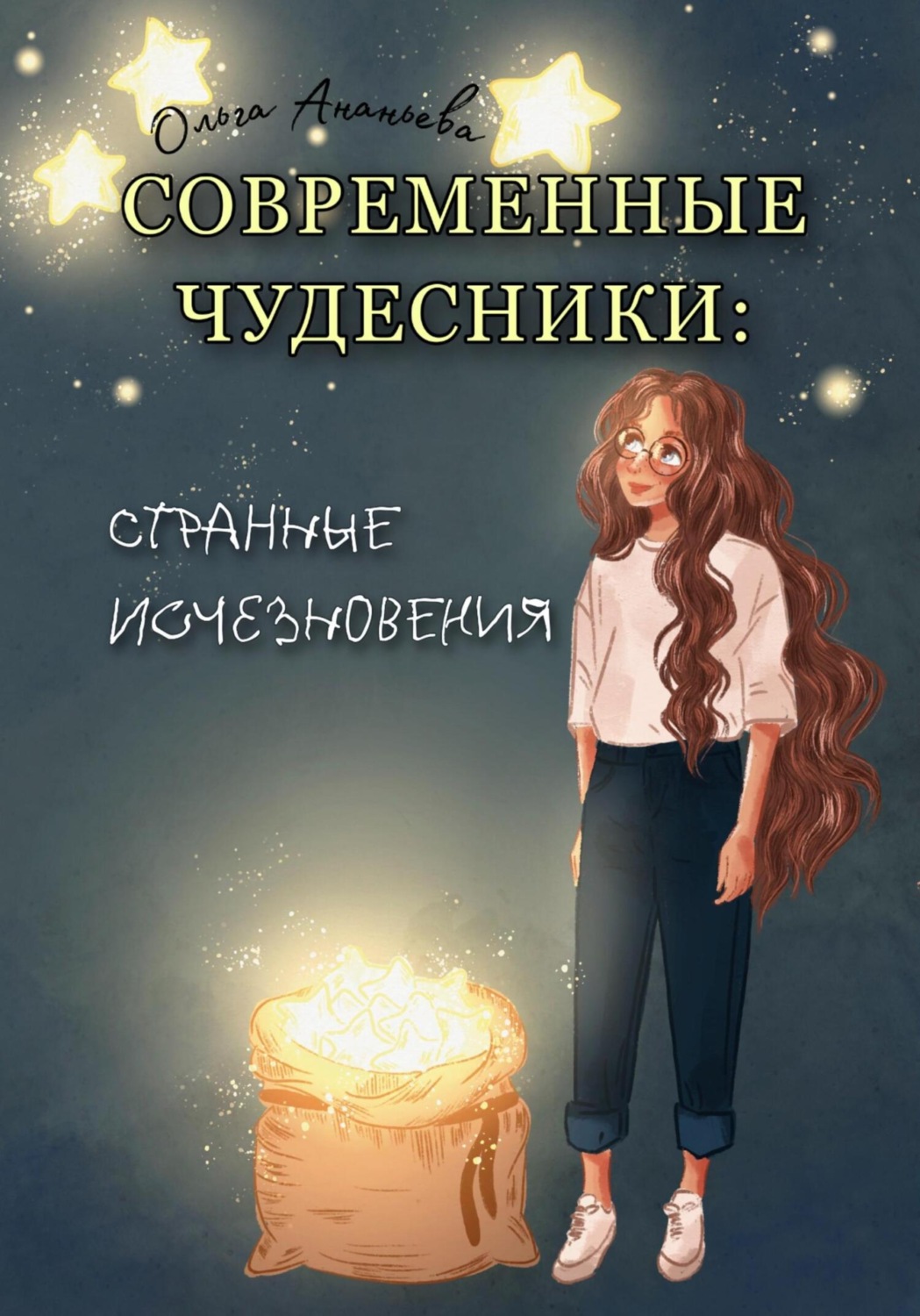 Детская фантастика Современные чудесники: странные исчезновения(Ольга Ананьева) 