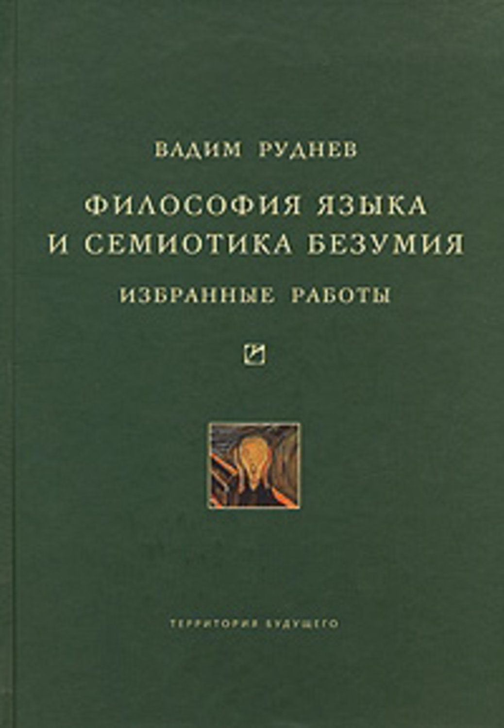 Культурологія Философия языка и семиотика безумия. Избранные работы(Вадим Руднев) 