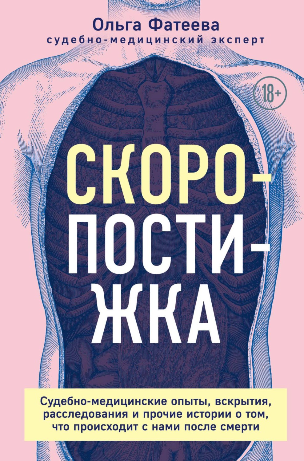 Истории из жизни Скоропостижка. Судебно-медицинские опыты, вскрытия, расследования и прочие истории о том, что происходит с нами после смерти(Ольга Фатеева) 