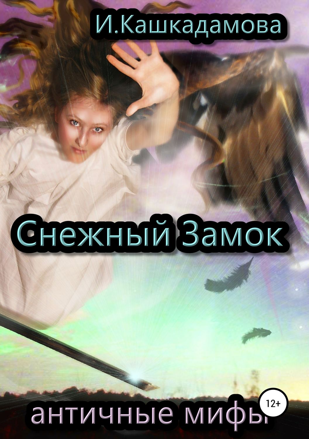 Детская фантастика Снежный замок(Ирина Кашкадамова) 