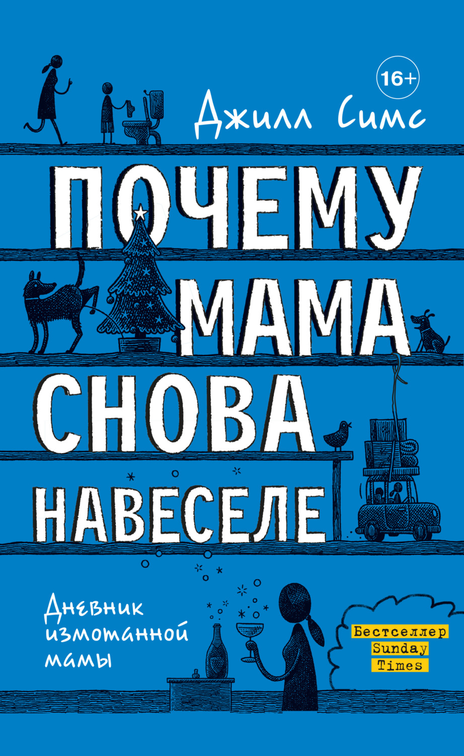 Истории из жизни Почему мама снова навеселе(Джилл Симс) 
