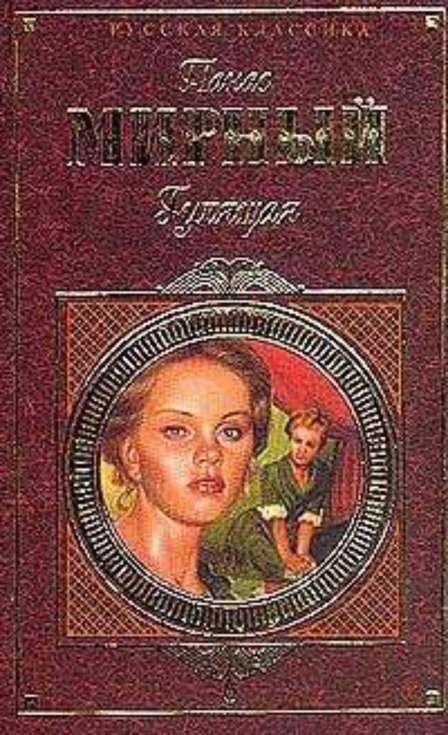 Классическая проза Гулящая(Панас Мирный) 