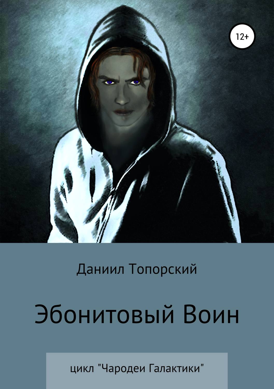 Космічна фантастика Эбонитовый воин(Даниил Топорский) 