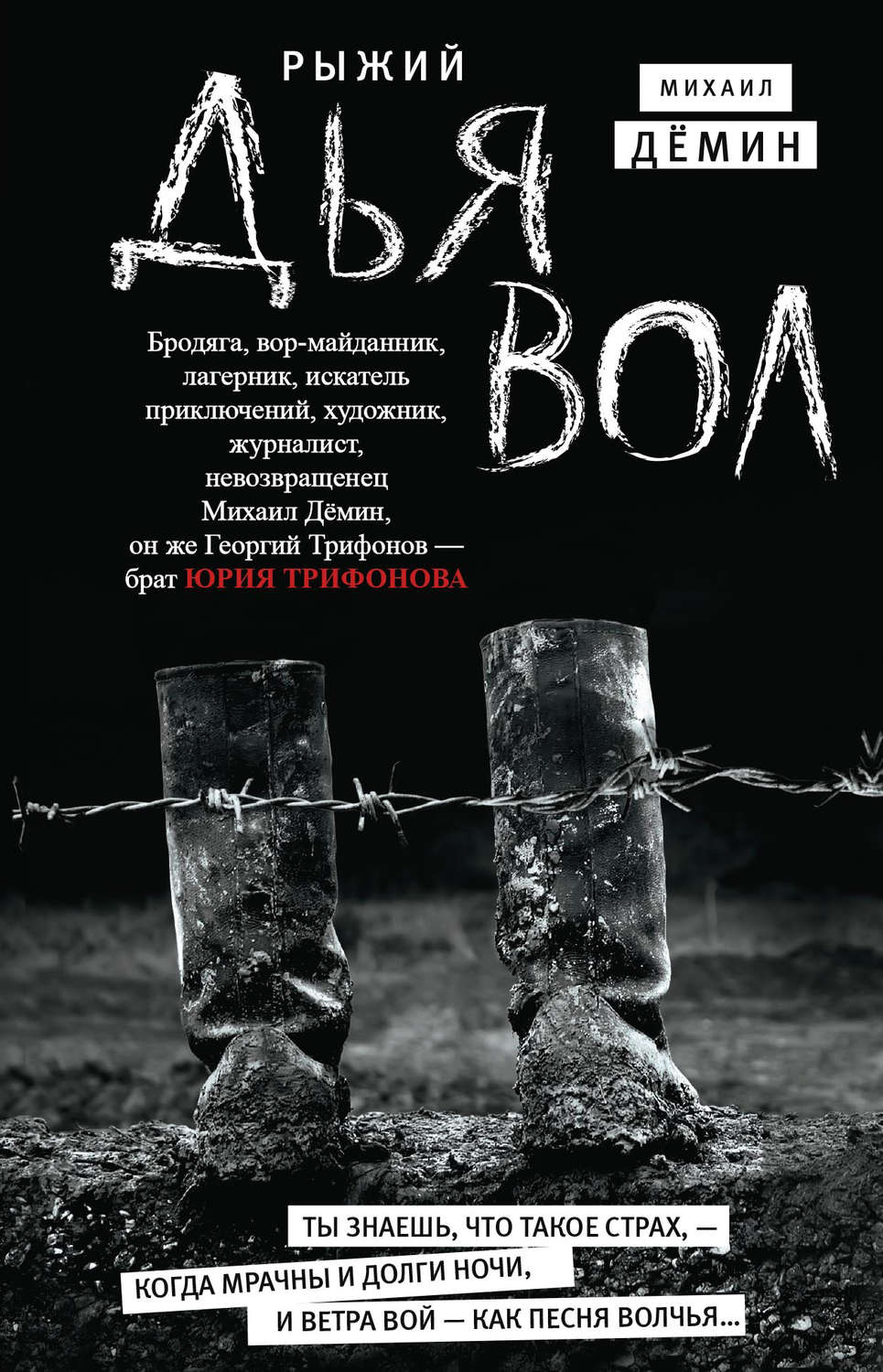 Истории из жизни Рыжий дьявол(Михаил Дёмин) 