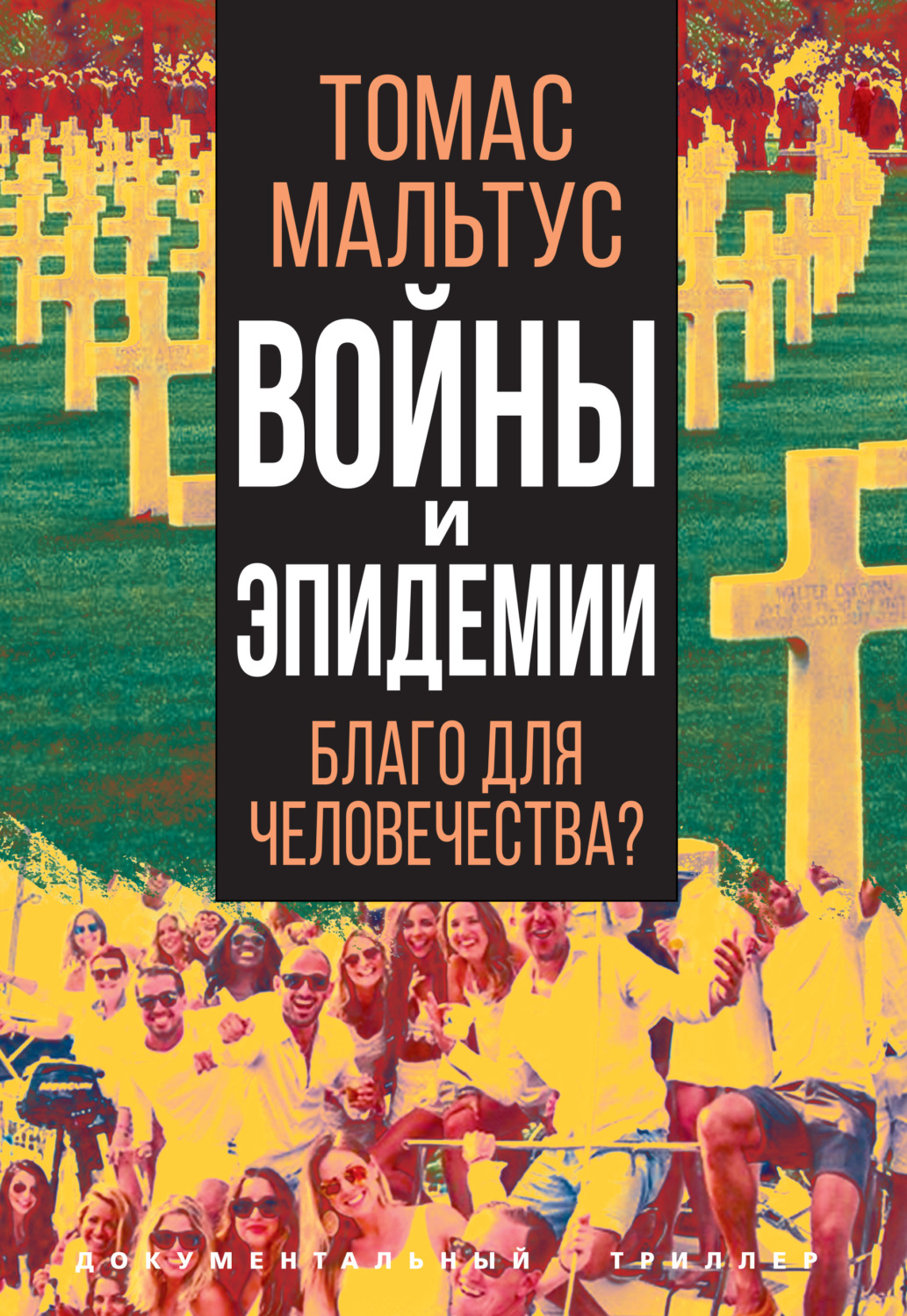 Социология Войны и эпидемии. Благо для человечества?(Томас Роберт Мальтус) 