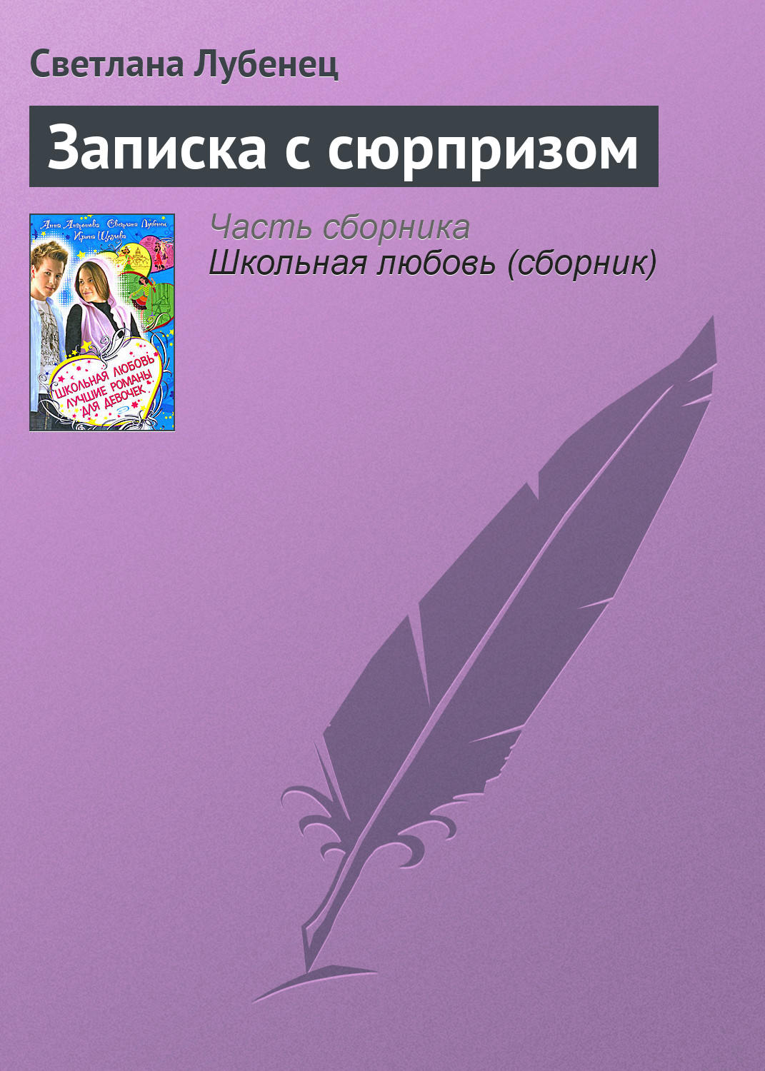 Детская проза Записка с сюрпризом(Светлана Лубенец) 