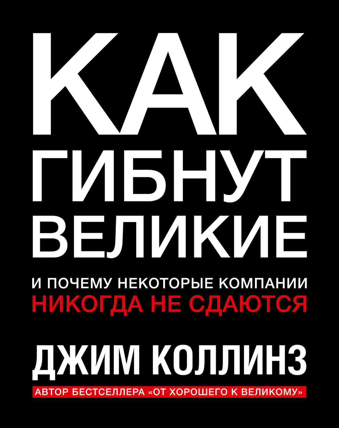 Управление бизнесом Как гибнут великие и почему некоторые компании никогда не сдаются(Джим Коллинз) 